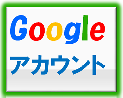 Googleアカウントの作成方法