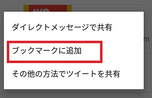 スマホのブックマーク機能2