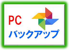 【Googleフォト】PC版「バックアップと同期」アプリとは？設定・使い方など