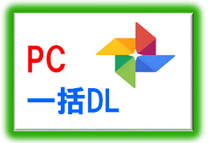 【Googleフォト】写真・動画をPCへ一括ダウンロードして保存する方法